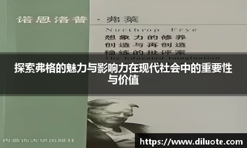 探索弗格的魅力与影响力在现代社会中的重要性与价值