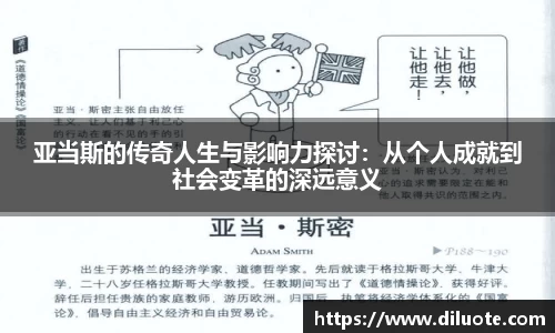 亚当斯的传奇人生与影响力探讨：从个人成就到社会变革的深远意义