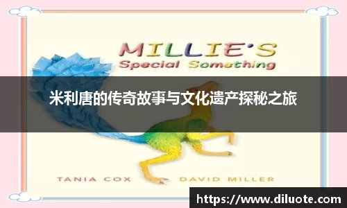 米利唐的传奇故事与文化遗产探秘之旅