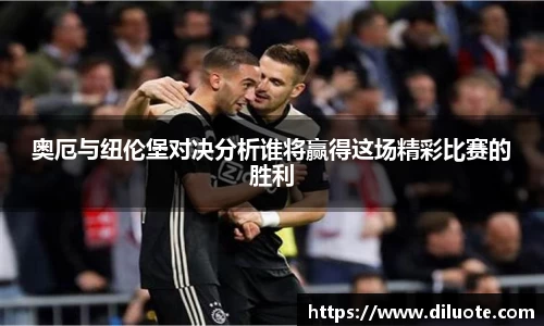 奥厄与纽伦堡对决分析谁将赢得这场精彩比赛的胜利