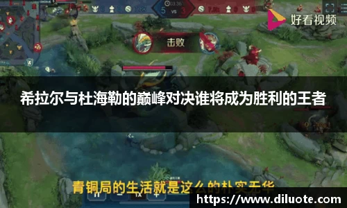 希拉尔与杜海勒的巅峰对决谁将成为胜利的王者